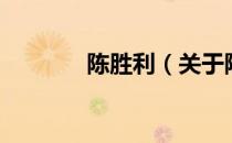 陈胜利（关于陈胜利的介绍）