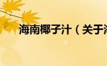 海南椰子汁（关于海南椰子汁的介绍）
