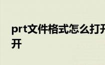prt文件格式怎么打开 prt格式用什么软件打开