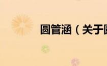 圆管涵（关于圆管涵的介绍）