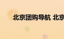 北京团购导航 北京团购网站大全123