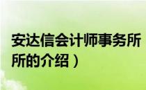安达信会计师事务所（关于安达信会计师事务所的介绍）