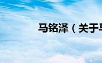 马铭泽（关于马铭泽的介绍）