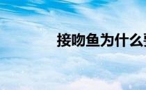 接吻鱼为什么要亲亲 亲吻鱼