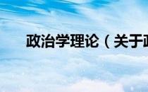 政治学理论（关于政治学理论的介绍）
