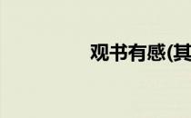观书有感(其二)(宋)朱熹