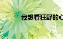 我想看狂野的心 我的狂野欲望