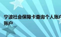 宁波社会保障卡查询个人账户余额 宁波社会保障卡查询个人账户