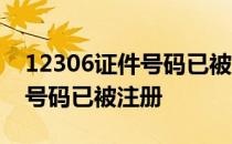 12306证件号码已被注册怎么改 12306证件号码已被注册