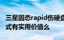 三星固态rapid伤硬盘吗 三星ssd的RAPID模式有实用价值么
