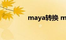 maya转换 maya网换地址