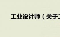 工业设计师（关于工业设计师的介绍）