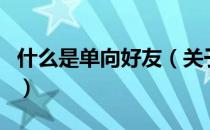 什么是单向好友（关于什么是单向好友的介绍）