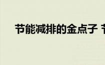 节能减排的金点子 节能减排金点子方案