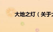 大地之灯（关于大地之灯的介绍）