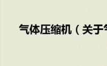 气体压缩机（关于气体压缩机的介绍）