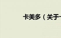 卡美多（关于卡美多的介绍）