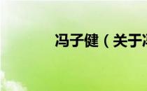 冯子健（关于冯子健的介绍）