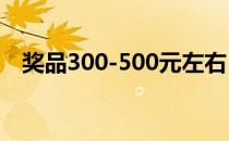 奖品300-500元左右 500元奖品买什么好