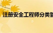 注册安全工程师分类管理办法(2017年发布)