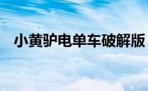 小黄驴电单车破解版 电驴破解版搜黄下载