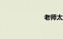 老师太爱你了