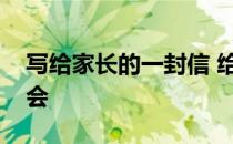 写给家长的一封信 给家长的一封信初中家长会