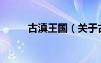 古滇王国（关于古滇王国的介绍）