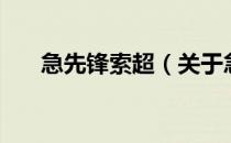 急先锋索超（关于急先锋索超的介绍）
