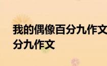 我的偶像百分九作文600字初中 我的偶像百分九作文