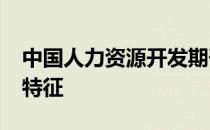 中国人力资源开发期刊2000年的文章的外部特征