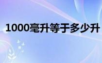 1000毫升等于多少升 1000毫升等于多少斤