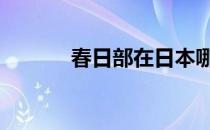 春日部在日本哪个地方 春日部