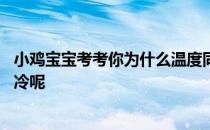 小鸡宝宝考考你为什么温度同样是16度，冬季感觉比夏季更冷呢
