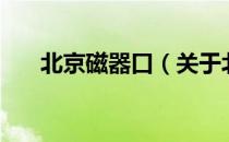 北京磁器口（关于北京磁器口的介绍）