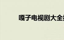 嘎子电视剧大全抗日 嘎子电视剧