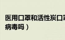 医用口罩和活性炭口罩区别（活性炭口罩能防病毒吗）
