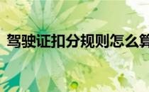 驾驶证扣分规则怎么算一年 驾驶证扣分规则
