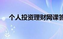 个人投资理财网课答案 个人投资理财网