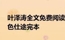 叶泽涛全文免费阅读红色仕途最新 叶泽涛红色仕途完本