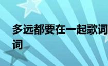 多远都要在一起歌词图片 多远都要在一起歌词