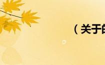 （关于的介绍）