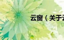 云窗（关于云窗的介绍）