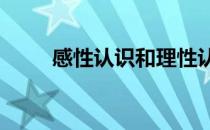 感性认识和理性认识的区别是( ) A