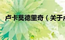 卢卡莫德里奇（关于卢卡莫德里奇的介绍）