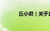 丘小君（关于丘小君的介绍）