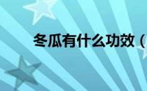 冬瓜有什么功效（冬瓜有什么营养）