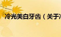 冷光美白牙齿（关于冷光美白牙齿的介绍）