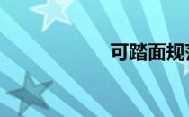 可踏面规范 可踏面