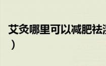 艾灸哪里可以减肥祛湿气（艾灸哪里可以减肥）